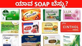 20 SOAPS in Indian Market Ranked From Worst to Best | ಕನ್ನಡ | Singles Sutra