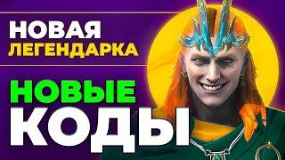 Промокоды Raid Shadow Legends  Получи легендарку в Рейд Шадоу Легендс БЕСПЛАТНО