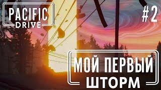 ПРОХОЖЕНИЕ PACIFIC DRIVE: Мой первый шторм #2