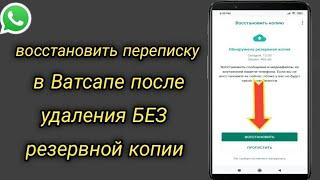 Как восстановить переписку в Ватсапе после удаления БЕЗ резервной копии | Восстановить чаты WhatsApp