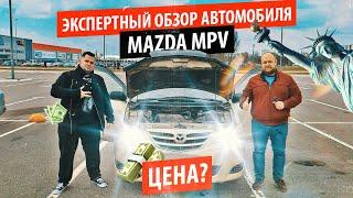 ЭКСПЕРТНЫЙ ОБЗОР АВТОМОБИЛЯ Mazda MPV [РАЗВЛЕКАТЕЛЬНОЕ ШОУ]