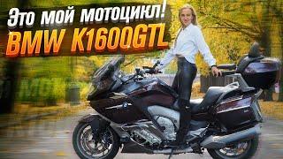 BMW K1600GTL "Бурый Медведь" (Тест от Ксю) - серия "Большие Путешественники"