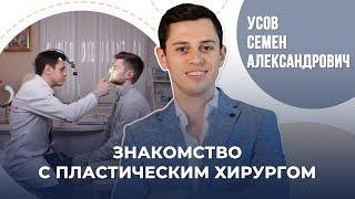 Знакомство с пластическим хирургом / Усов Семен Александрович #абриелль #спб