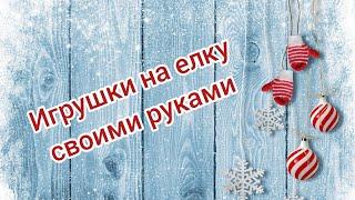 Игрушки на елку своими руками/// Украшаем ёлку//Декор своими руками