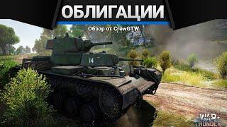 СМК | ПРЕМИУМ ТАНКИ Июнь в War Thunder | Облигации