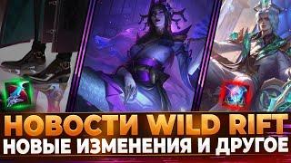 Wild Rift Новости: Все Новые Изменения | Змея | Итоги Разработчиков | Подробности новых Образов и др