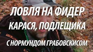 ЛОВЛЯ КАРАСЯ на ФИДЕР. ФИДЕРНАЯ РЫБАЛКА с НОРМУНДОМ ГРАБОВСКИСОМ ОСЕНЬЮ