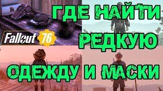 FALLOUT 76 | ЛОКАЦИИ ГДЕ МОЖНО НАЙТИ РЕДКУЮ ОДЕЖДУ,ШАПКИ И МАСКИ!!!