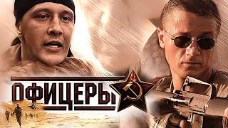 Офицеры 1 сезон - ВСЕ СЕРИИ ПОДРЯД