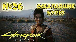 Cyberpunk 2077 Прохождение - Миссия "Оседлавшие бурю"