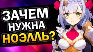 Зачем нужна Ноэлль? Genshin Impact