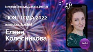 ПОЭТ ГОДА 2022 Елена Колесникова