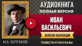 ИВАН ВАСИЛЬЕВИЧ М.А. БУЛГАКОВ - аудиокнига, слушать аудиокнига, аудиокниги, аудиокнига слушать