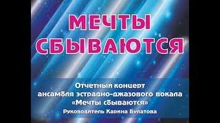 Отчетный концерт ансамбля эстрадно-джазового вокала "Мечты сбываются"_2017