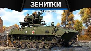 ВСЕ ЗЕНИТКИ СССР В ОДНОМ ВИДЕО в War Thunder