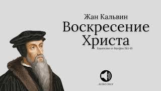  Воскресение Христа - Жан Кальвин