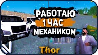 РАБОТАЮ 1 ЧАС НА МЕХАНИКЕ!САМЫЙ ПРИБЫЛЬНЫЙ СПОСОБ ЗАРАБОТКА?NAMALSK RP!