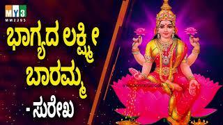 ಲಕ್ಷ್ಮಿ ದೇವಿ ಹಾಡುಗಳು |  Sri Astalakshmi Ganalahari  | Bhagyada Lakshmi Baramma