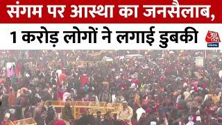 Mahakumbh Amrit Snan: संगम पर आस्था का जनसैलाब, 1 करोड़ लोगों ने लगाई डुबकी | Aaj Tak