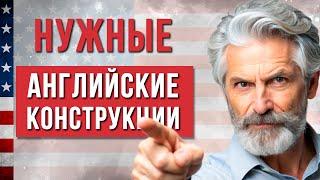 Ну очень НУЖНЫЕ И БАЗОВЫЕ АНГЛИЙСКИЕ Конструкции! Английский для Начинающих