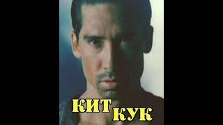 МОИ ЗВЁЗДЫ VHS  КИТ КУК (Keith Cooke)