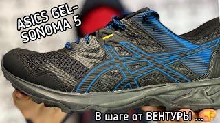 Обзор на ASICS GEL-SONOMA 5 в шаге от ВЕНТУРЫ