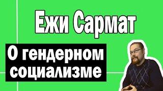 Гендерный социализм | Ежи Сармат