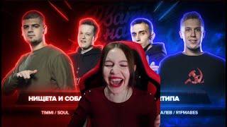 Реакция на РВАТЬ НА БИТАХ: ФИНАЛ - НИЩЕТА И СОБАКИ vs 2ТИПА (T!MMI / SOUL vs ЛЕВ МОВАЛЕВ / R1FMABES)