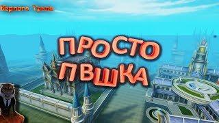 Просто ПВшка (Perfect World Западные земли)