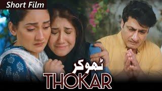 Short Film | Thokar | Kamran Jeelani - Becks Khan - Geo Films