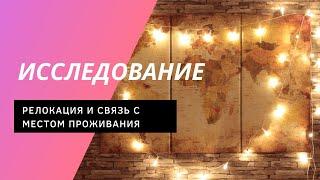 РЕЛОКАЦИЯ.  Есть ли СВЯЗЬ с МЕСТОМ ПРОЖИВАНИЯ