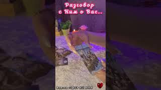 РАЗГОВОР С НИМ О ВАС #таро #отношения #егочувства #онём #тароонлайн #прогнозонлайн #таропрогноз
