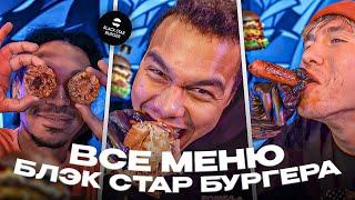 СЪЕЛИ ВСЁ МЕНЮ BLACK STAR BURGER/ ТИМАТИ УЖЕ НЕ ТОТ