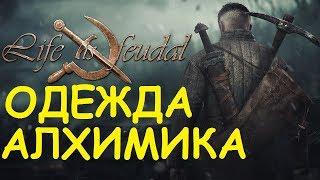 Life is feudal: Your own - Одежда Алхимика