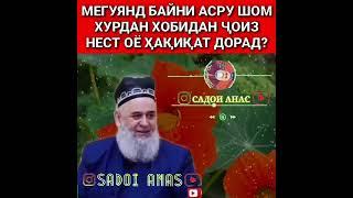 Дар байни асру шом хоб рафтан дуруст аст? Хочи Мирзо