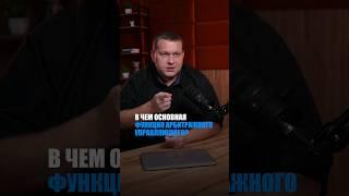 Зачем нужен арбитражный управляющий? ️  #банкротство #арбитражныйуправляющий #shorts