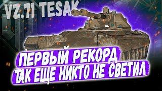 Vz.71 Tesak ● Фермани в деле! Так еще никто не светил на новой лт  Чехии! Но что то пошло не так...