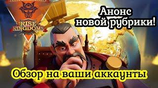 Разбираем ваши аккаунты на видео. Rise of Kingdoms.