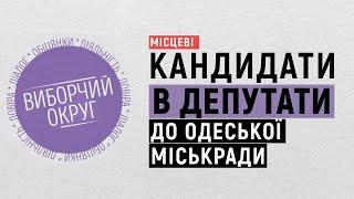 Виборчий округ. Місцеві//Кандидати в депутати Одеської міськради