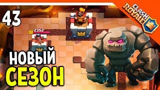  НОВЫЙ 23 СЕЗОН! КУПАЛЬНЯ ЗОЛОТОГО ДРАКОНА ️ Clash Royale (Клэш рояль) Прохождение на русском