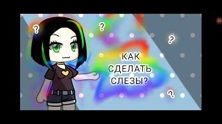 {Liseroze}-Как нарисовать слезы ||TUTORIAL|| #тренды гача лайф