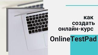 Как создать онлайн курс. Online Test Pad