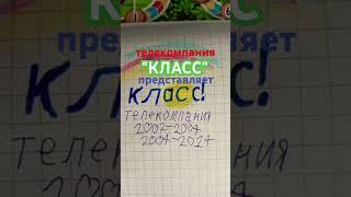 История Логотипов Телекомпании "Класс" 1994–2025