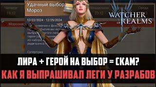 ВЫПРАШИВАЮ ЛЕГИ У РАЗРАБОВ! | х15 на Лиру и героя на выбор | #watcherofrealms #LyraEvent