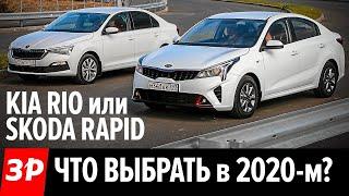 Новая Шкода Рапид или новый Киа Рио? / Кто выгоднее после рестайлинга - Skoda Rapid или Kia Rio?