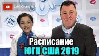 РАСПИСАНИЕ Юниорского Гран-При в США - ЮГП Лейк-Плэсид 2019