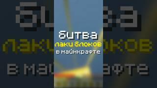 БИТВА ЛАКИ БЛОКОВ В МАЙНКРАФТ / Часть 1  #minecraft #майнкрафт #моды