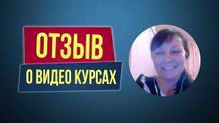 Отзывы о видео курсах Филиппа Литвиненко. Инна