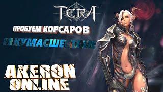 TERA  AKERON Online - Корсары/Кумасы и Данжи