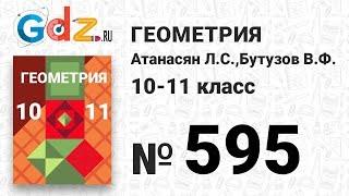 № 595 - Геометрия 10-11 класс Атанасян